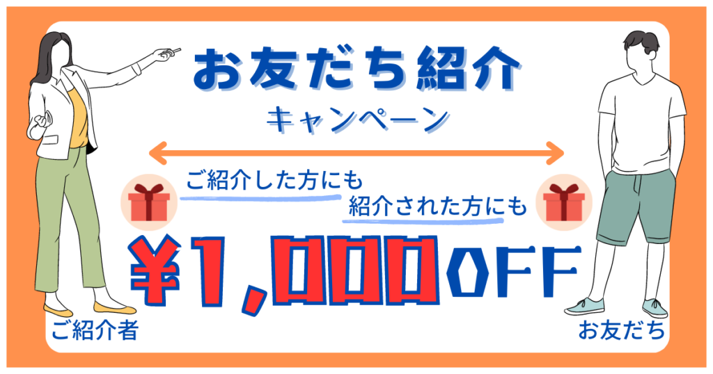 お友達紹介 紹介した方もされた方にも1,000円OFF!