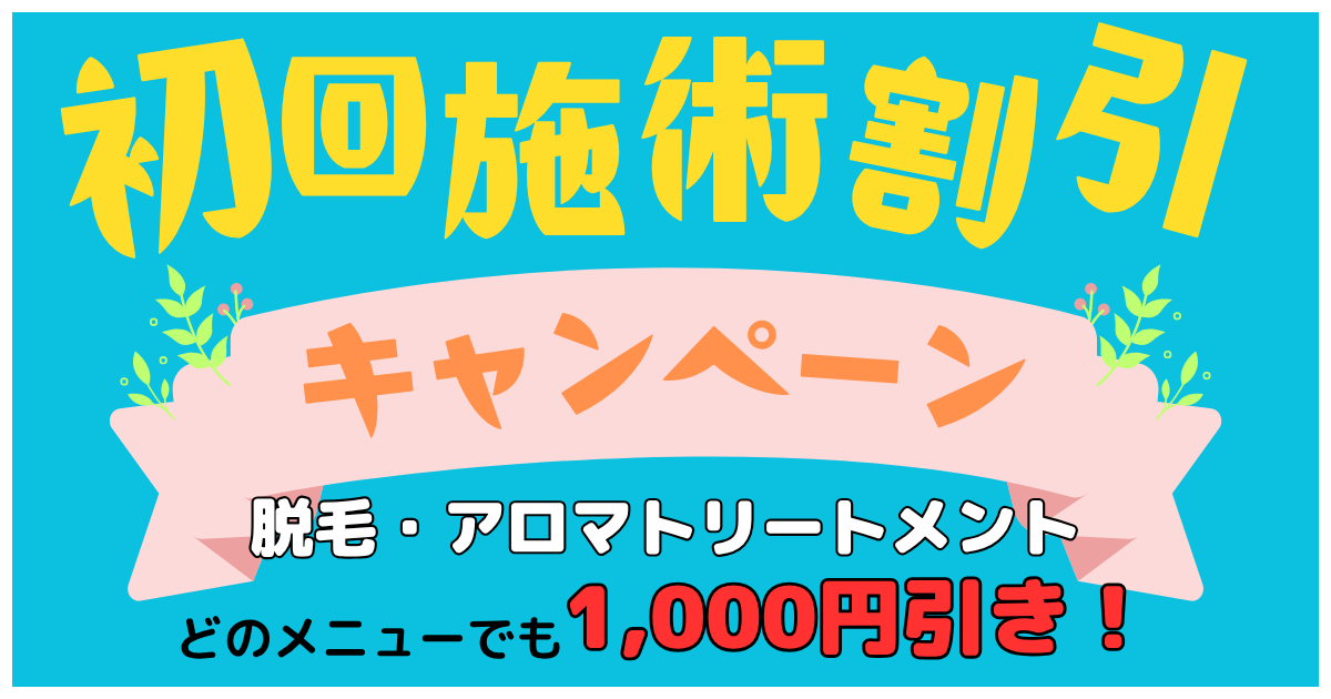 お友達紹介 紹介した方もされた方にも1,000円OFF!