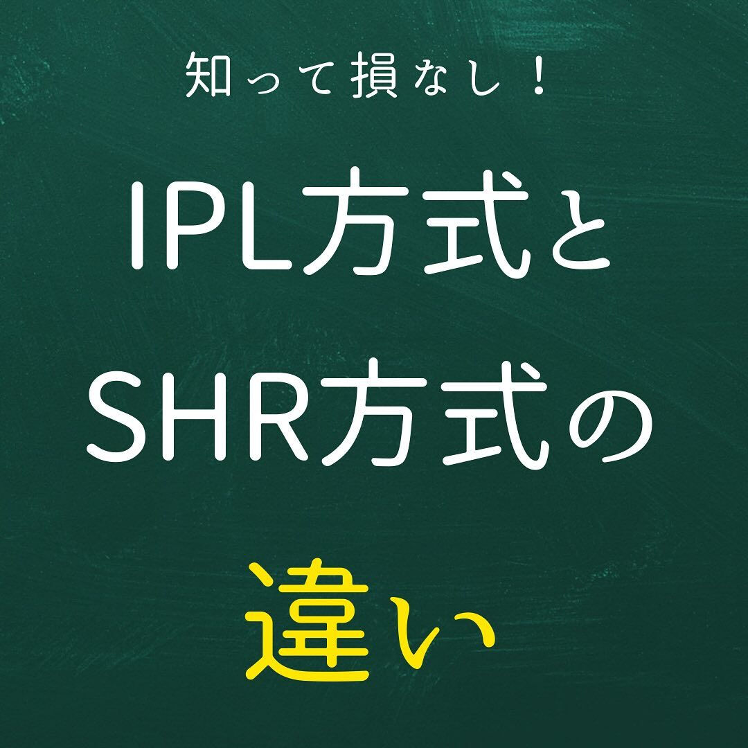 光脱毛のIPL方式とSHR方式の違い