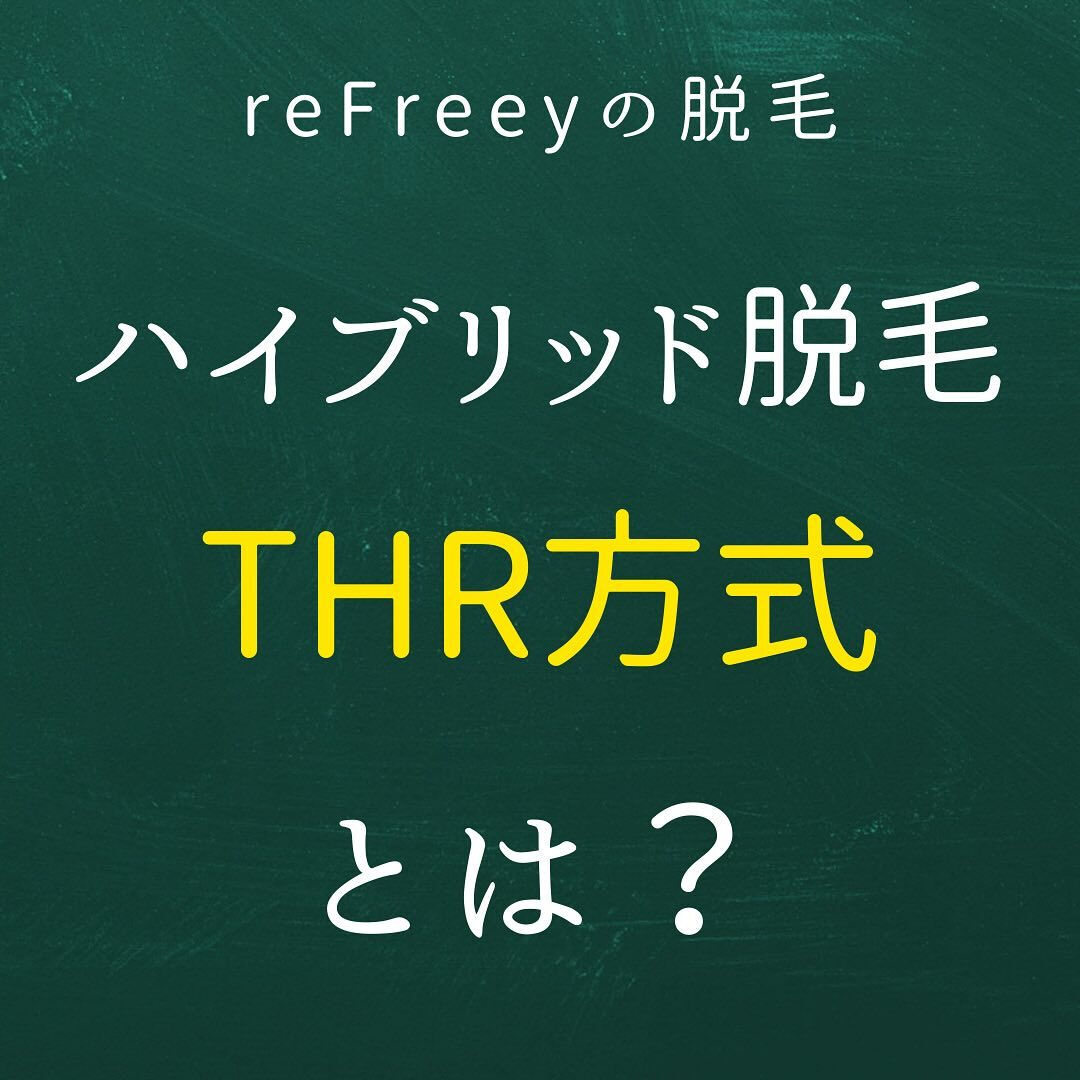 ハイブリッド脱毛【THR方式】とは？