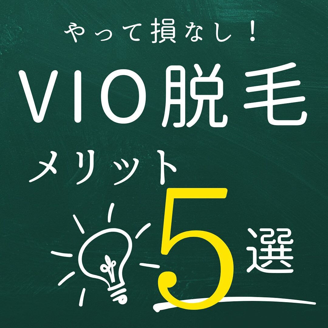 VIO脱毛のメリット5選