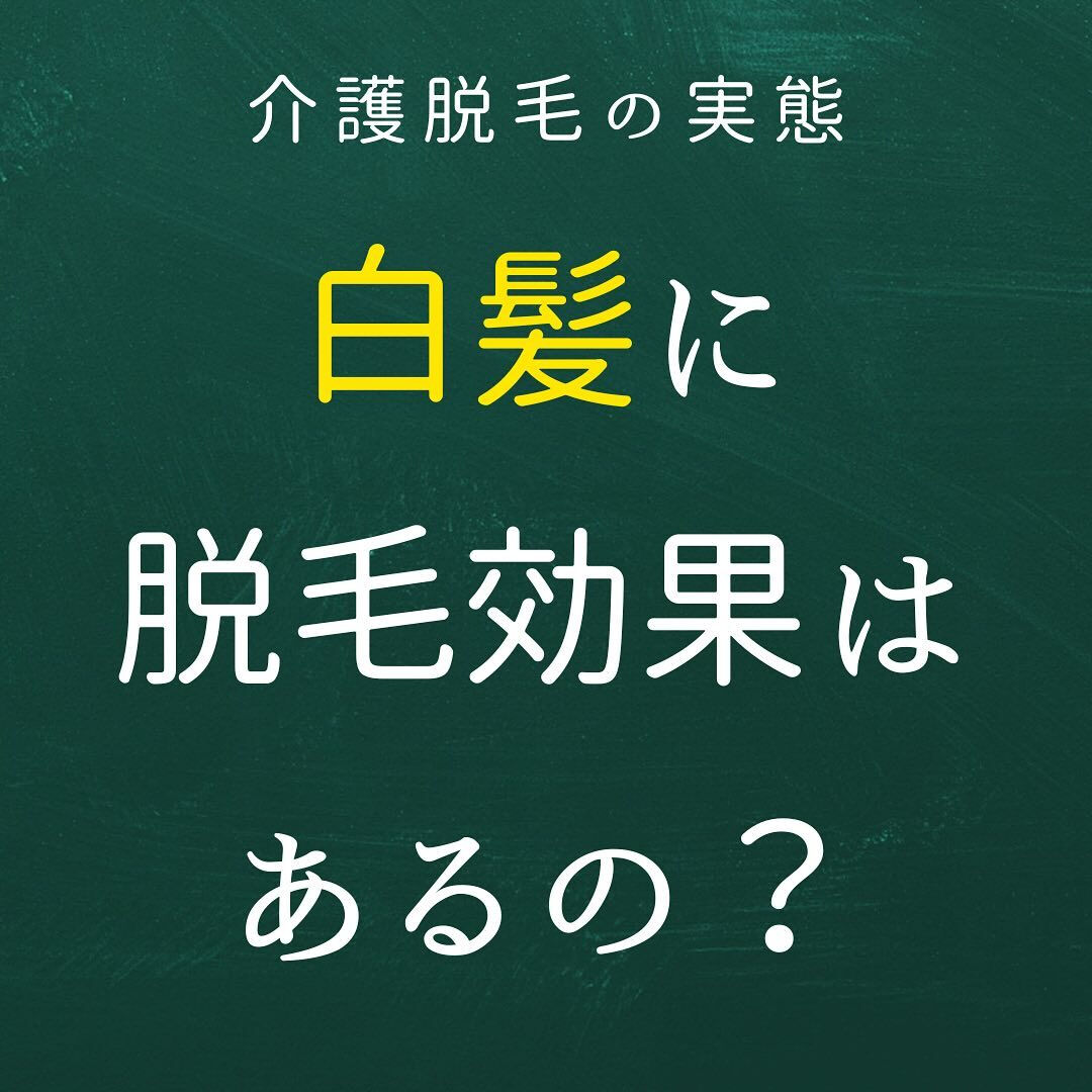 白髪に脱毛効果はあるの？