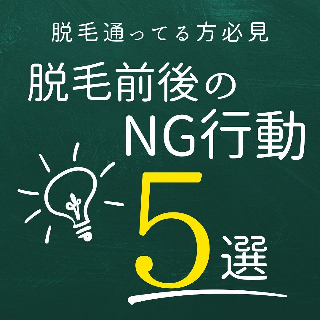 脱毛前後のNG行動