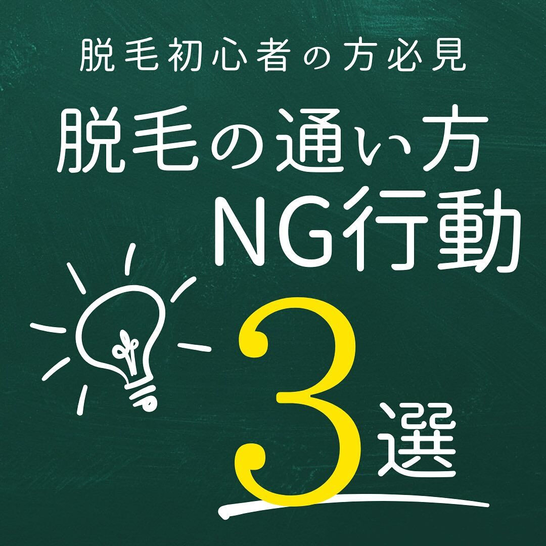 脱毛サロンの通い方NG行動3選
