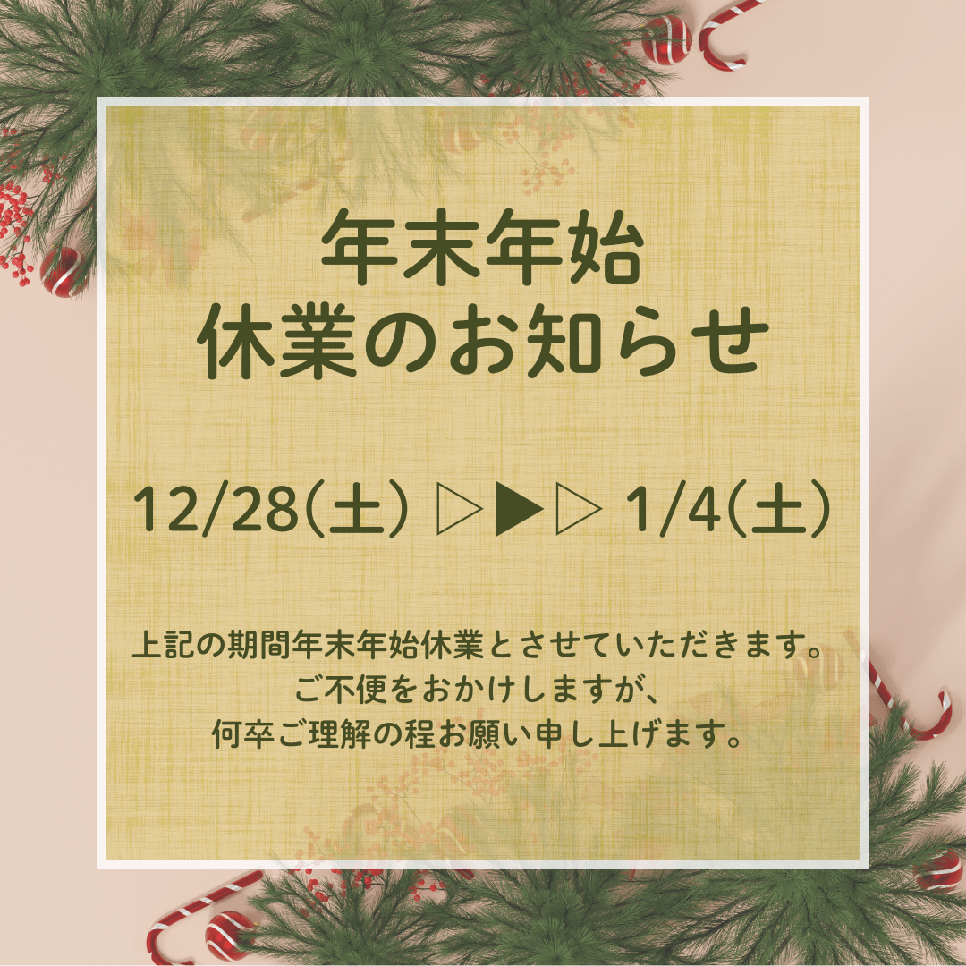 年末年始休業のお知らせ