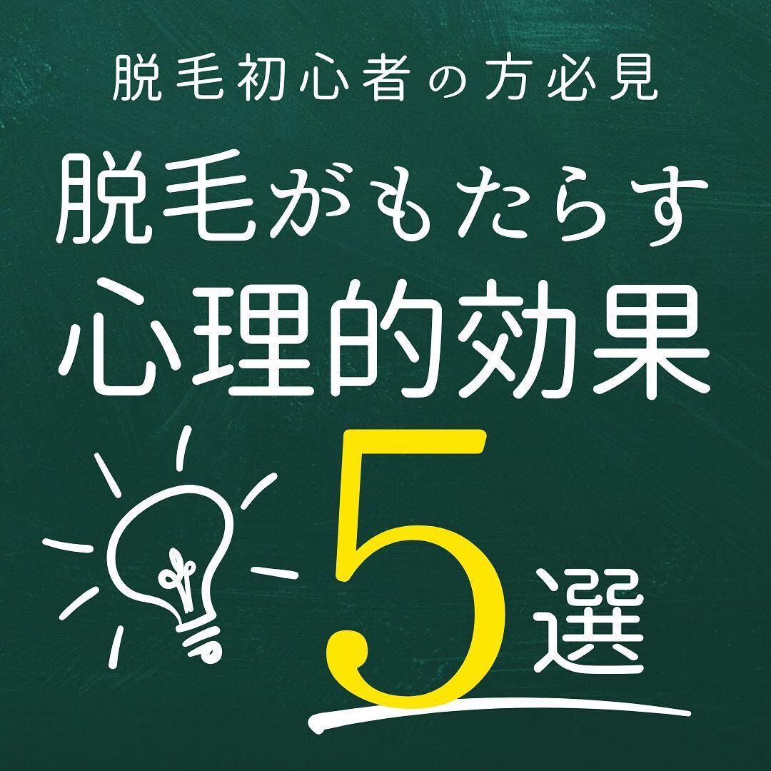 脱毛がもたらす心理的効果
