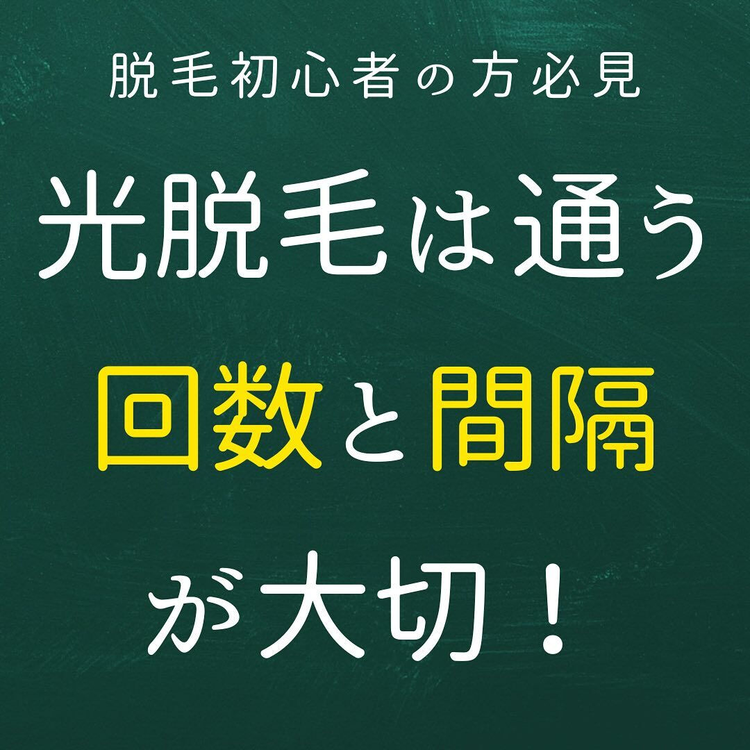 光脱毛は通う回数と間隔が大切！