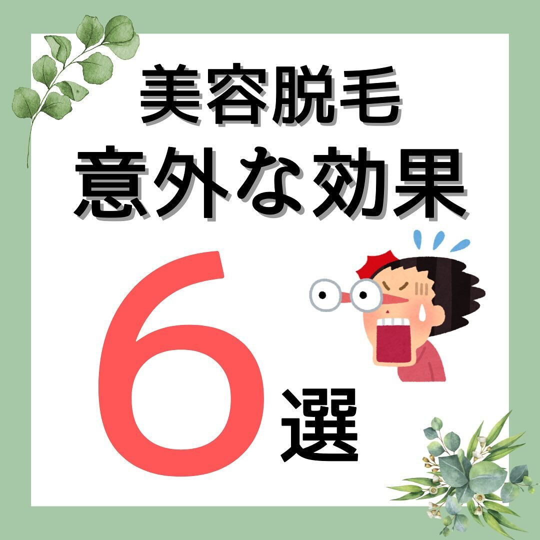 美容脱毛の意外な効果6選