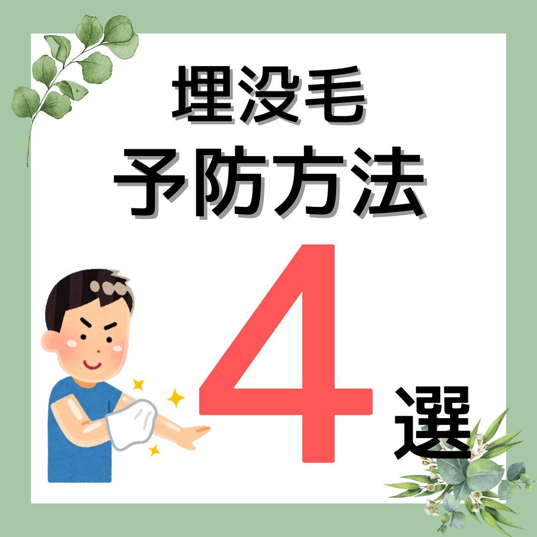 埋没毛の予防方法4選
