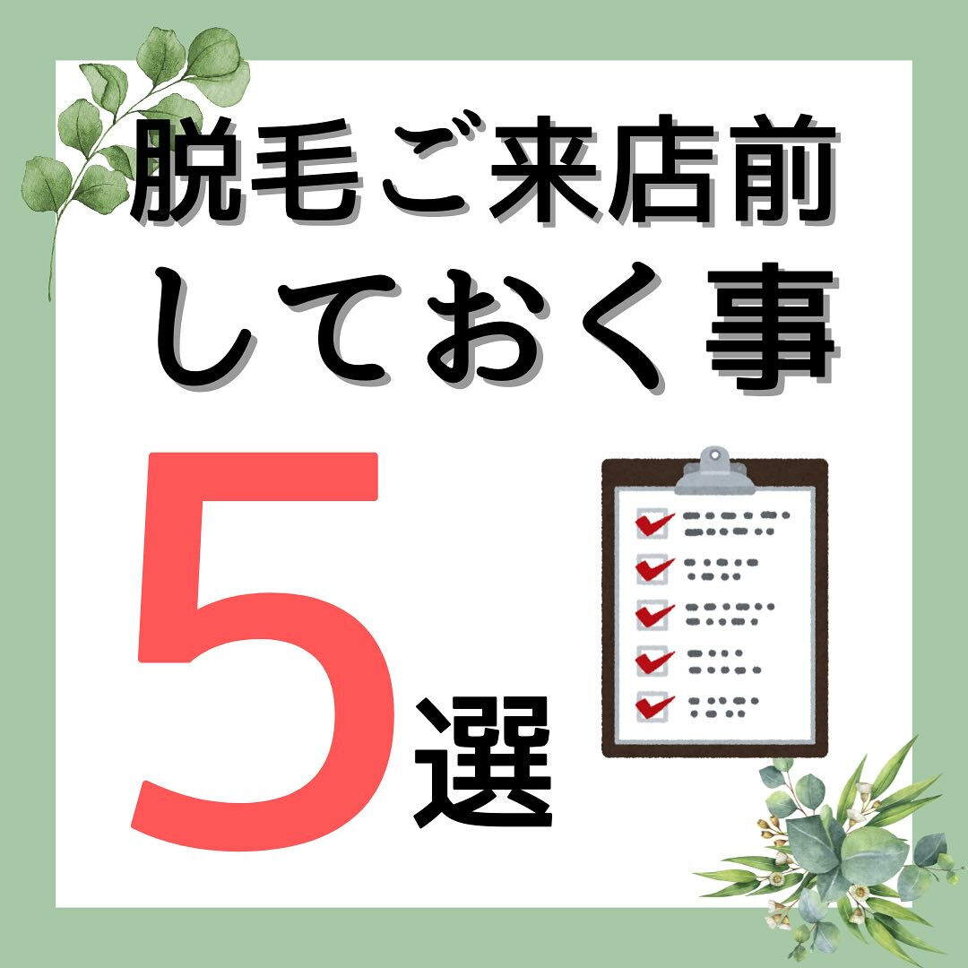 脱毛ご来店前に確認する事5選