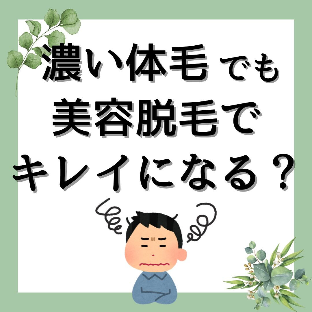 濃い体毛でも美容脱毛でキレイになる？