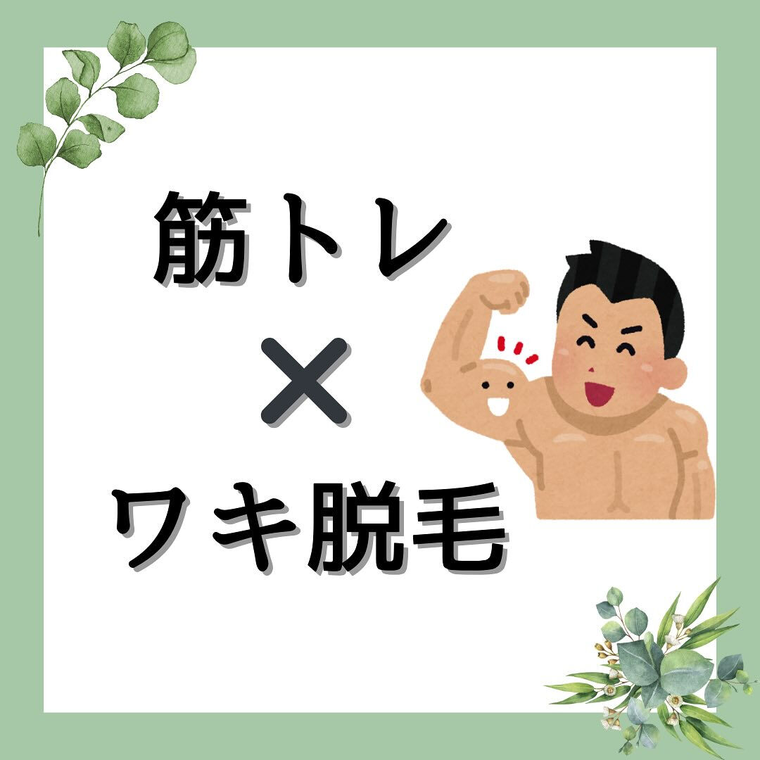 筋トレ✖️ワキ脱毛