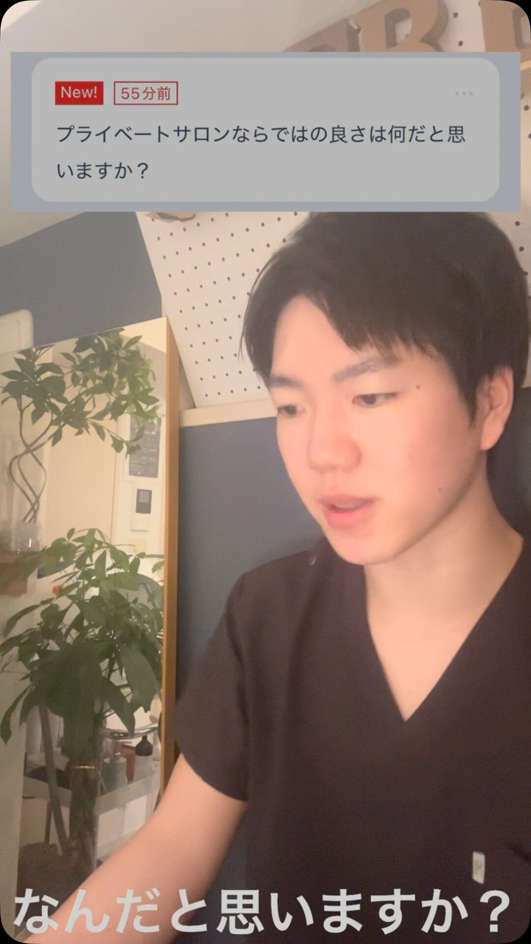 Ｑ．プライベートサロンならではの良さは何だと思いますか？