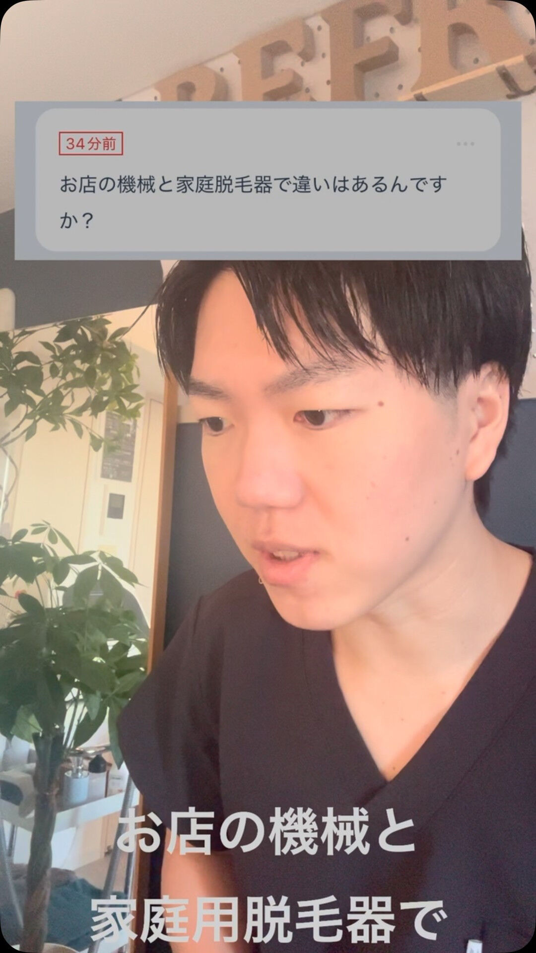 Ｑ.お店の機械と家庭用脱毛器で違いはあるんですか？