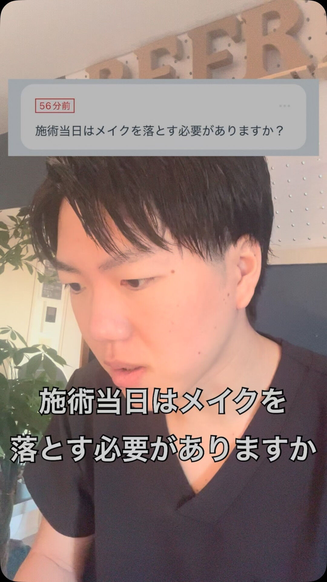 Q.施術当日はメイクを落とす必要がありますか？