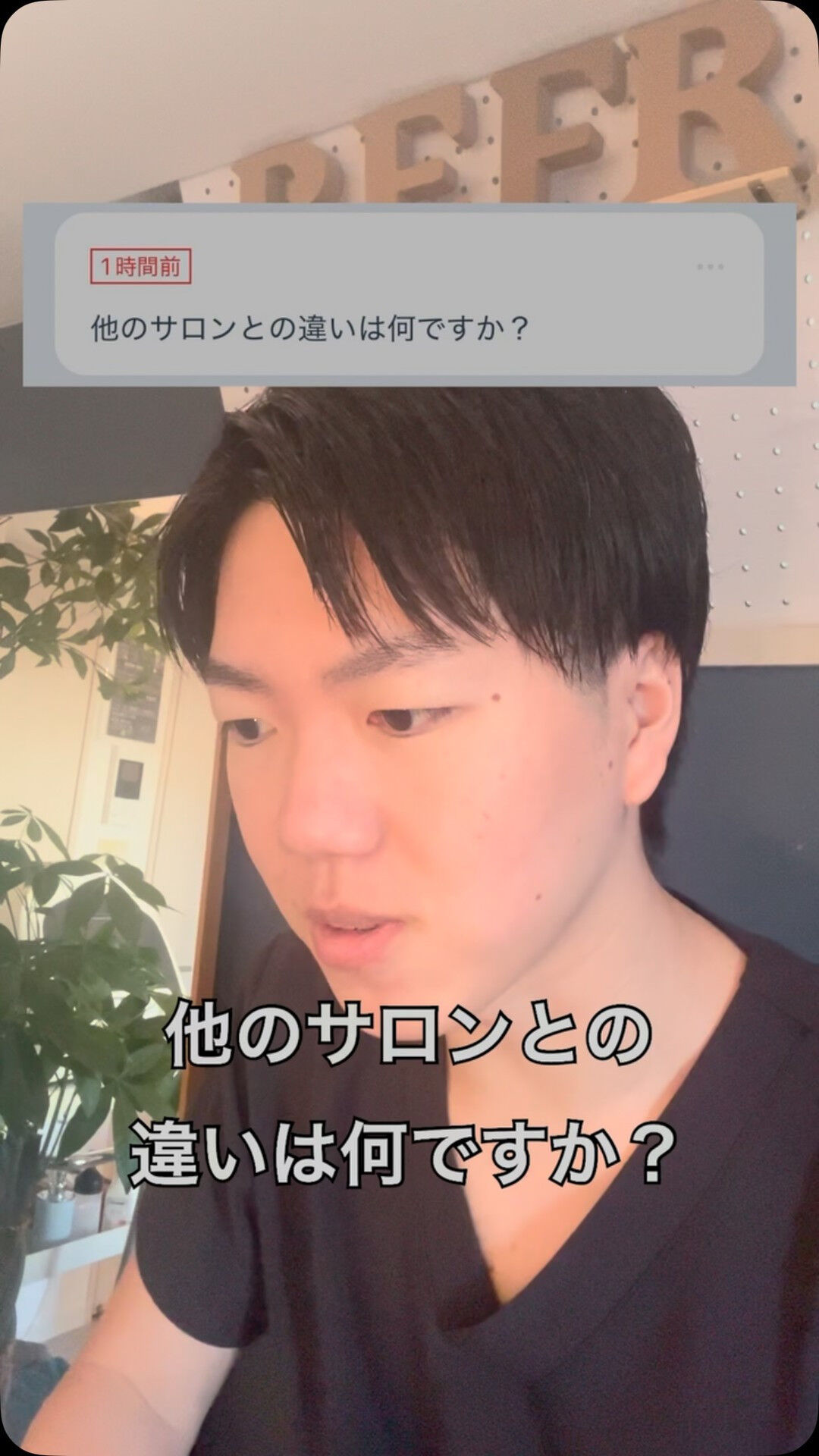 Q.他のサロンとの違いは何ですか？