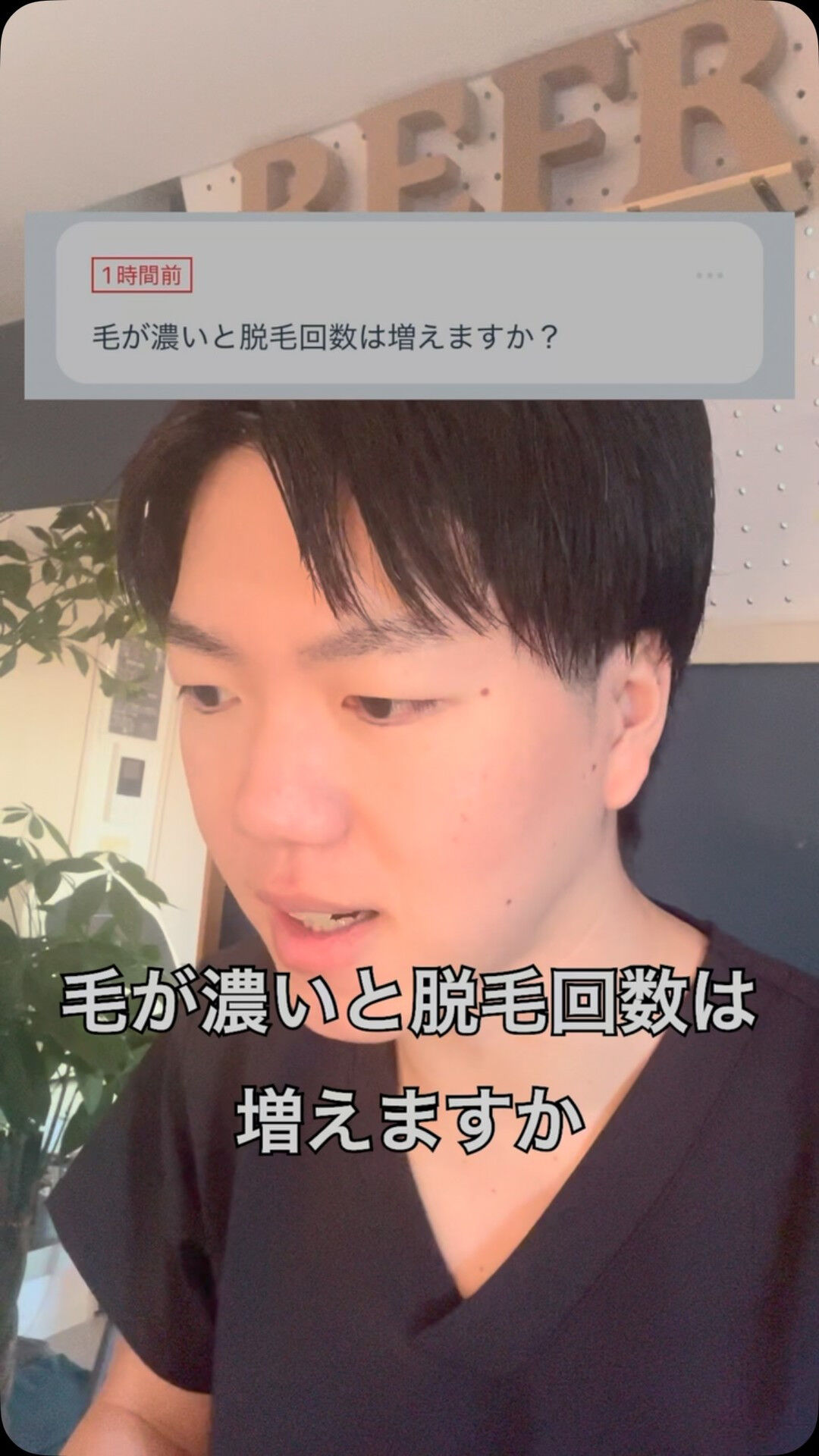 Q.毛が濃いと脱毛回数は増えますか?