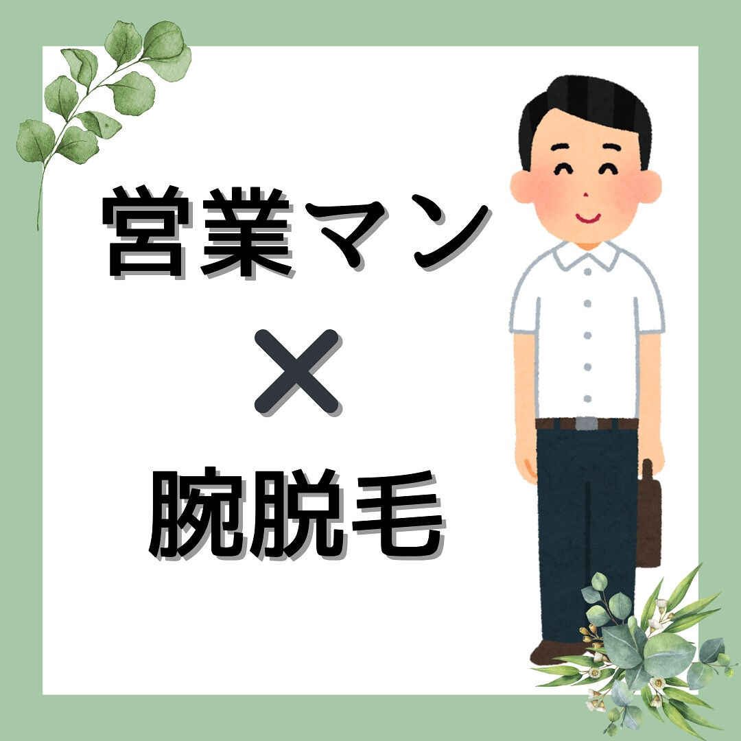 営業マン✖️腕脱毛
