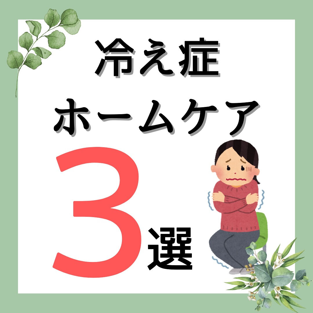 冷え性ホームケア3選