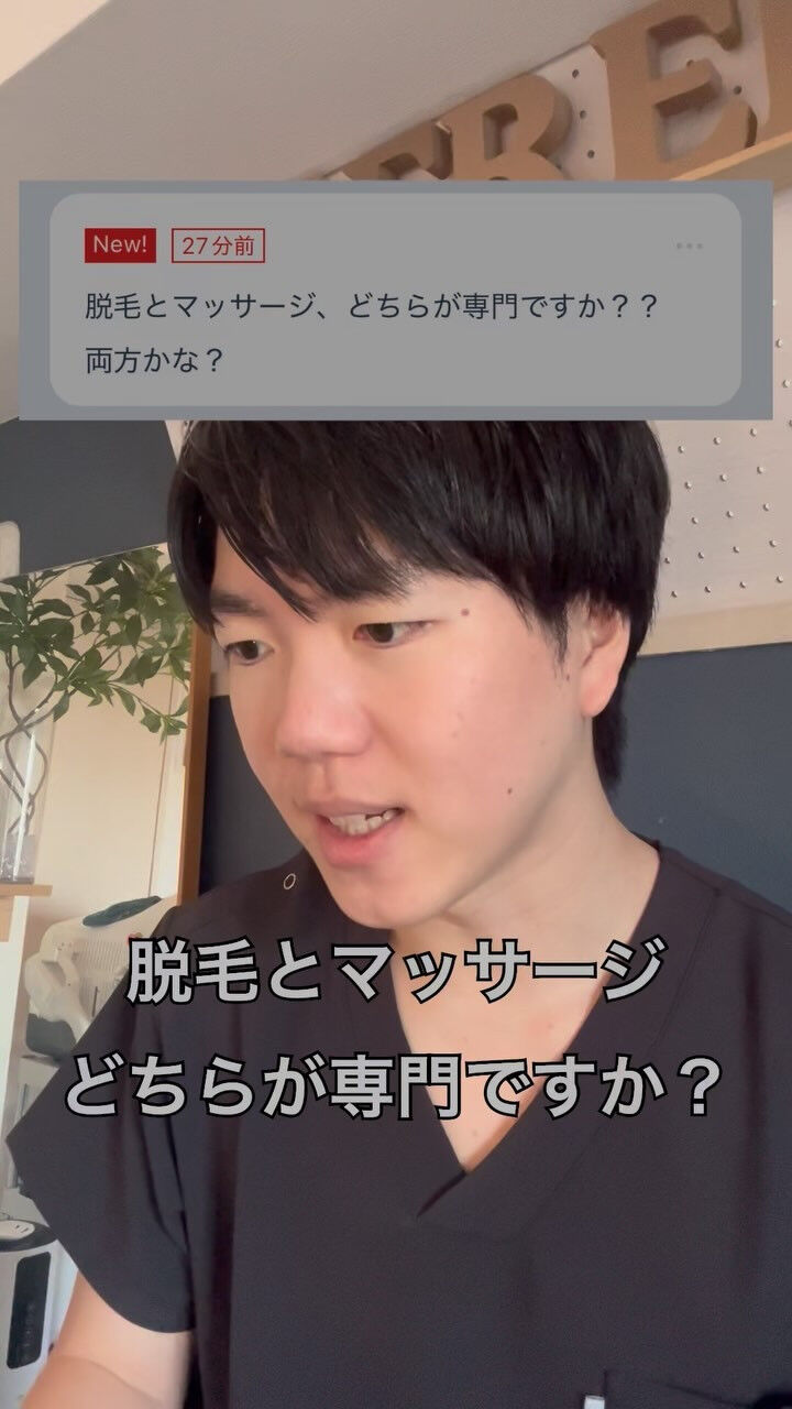 Q.脱毛とマッサージどちらが専門ですか？両方かな？