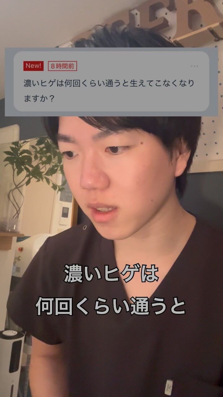 Q.濃いヒゲは何回くらい通うと生えてこなくなりますか？