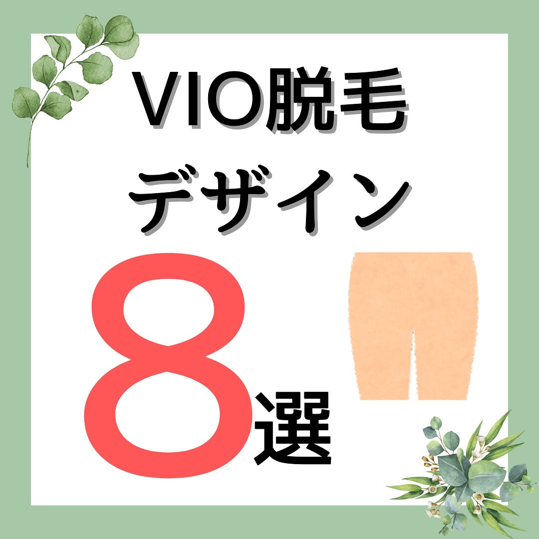 VIO脱毛デザイン