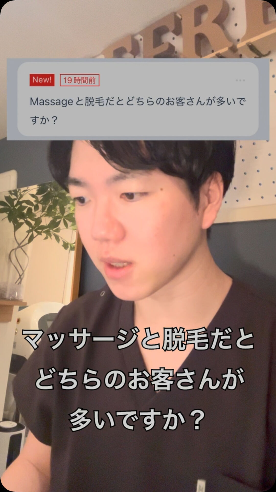 Q.マッサージと脱毛だとどちらのお客さんが多いですか？