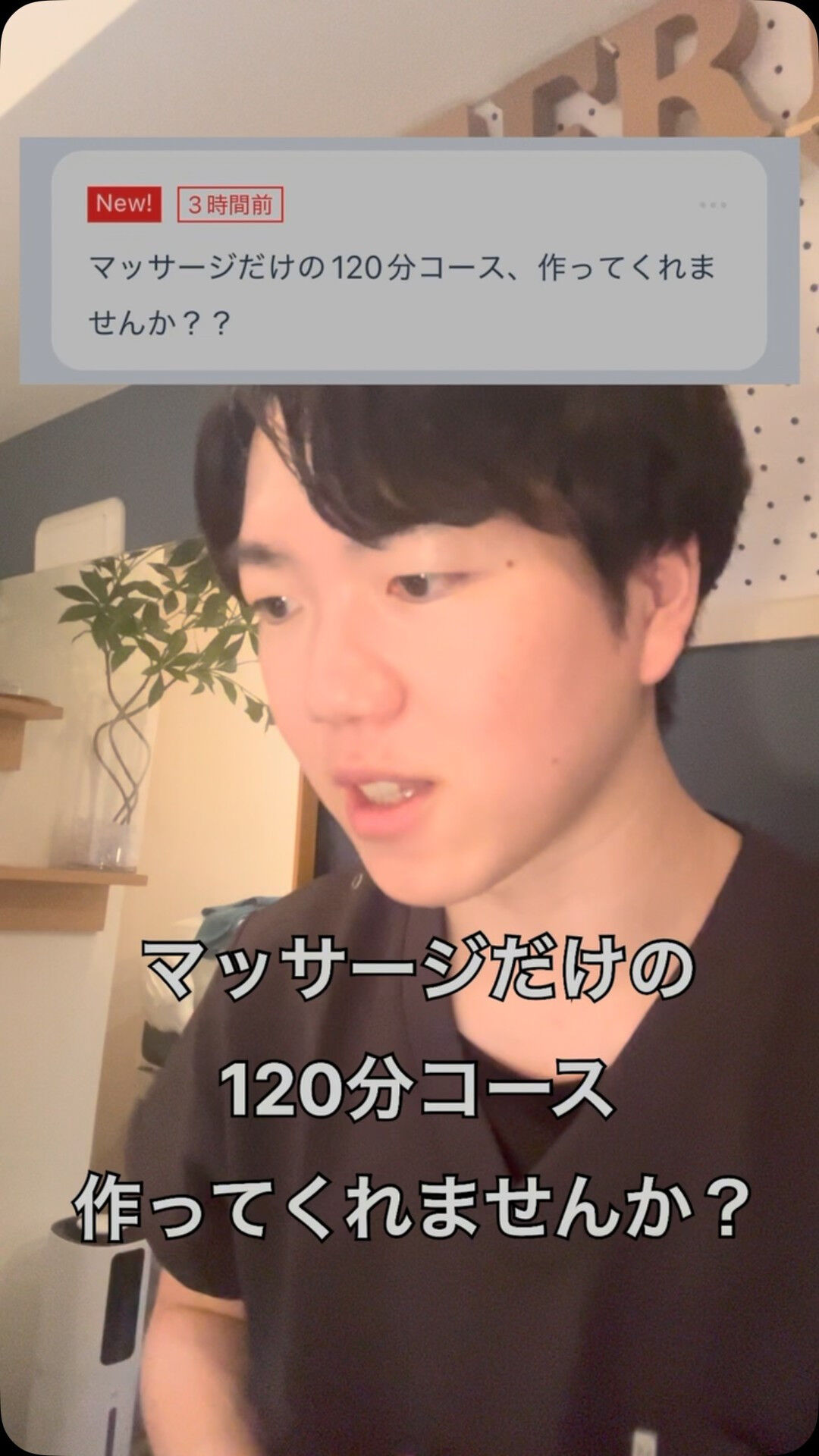 Q.マッサージだけの120分コース作ってくれませんか？