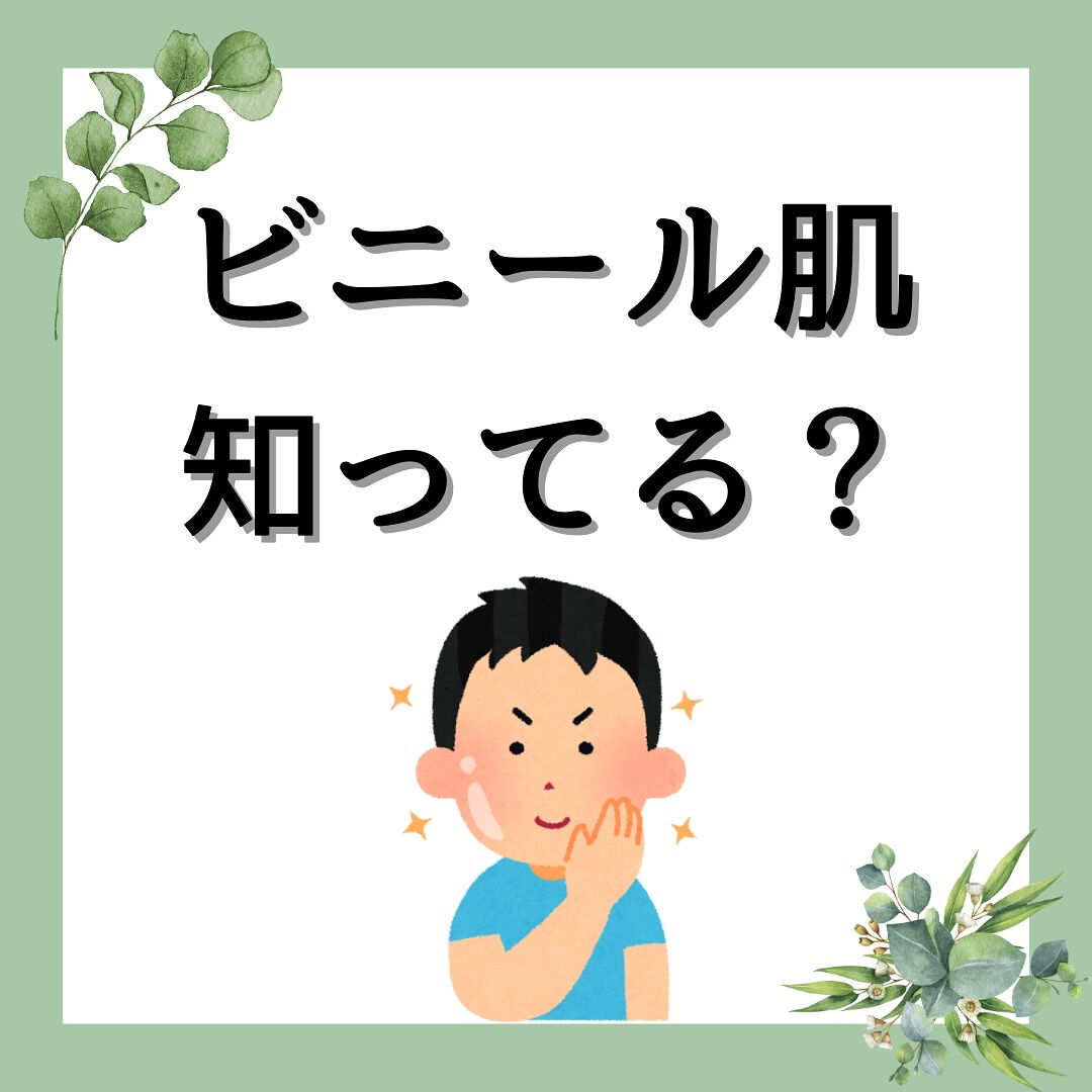 ビニール肌知ってる？
