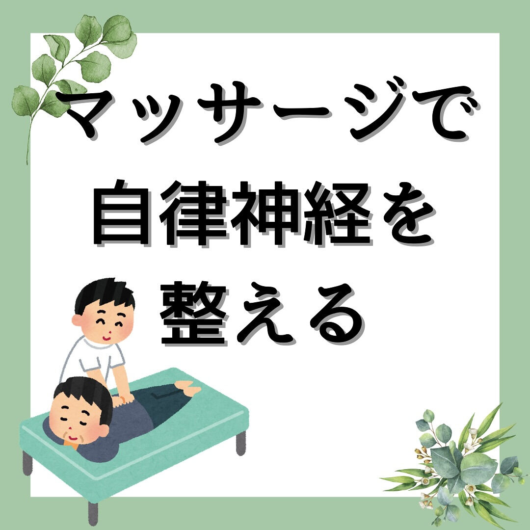 マッサージで自律神経を整える