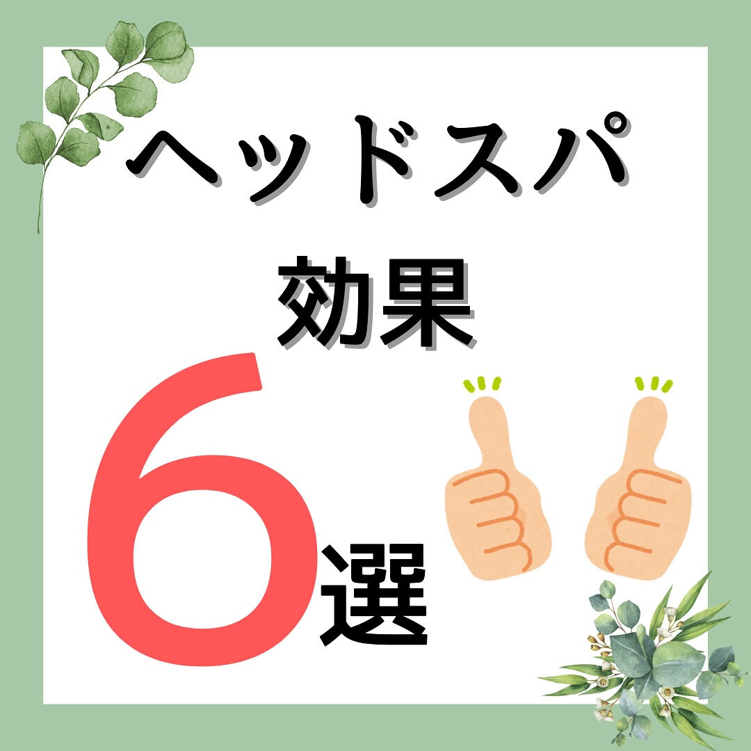 ヘッドスパの効果6選