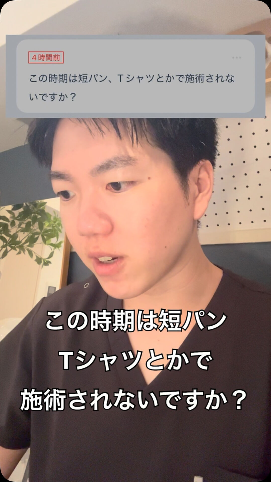 Q.この時期は短パン、Tシャツとかで施術されないですか？