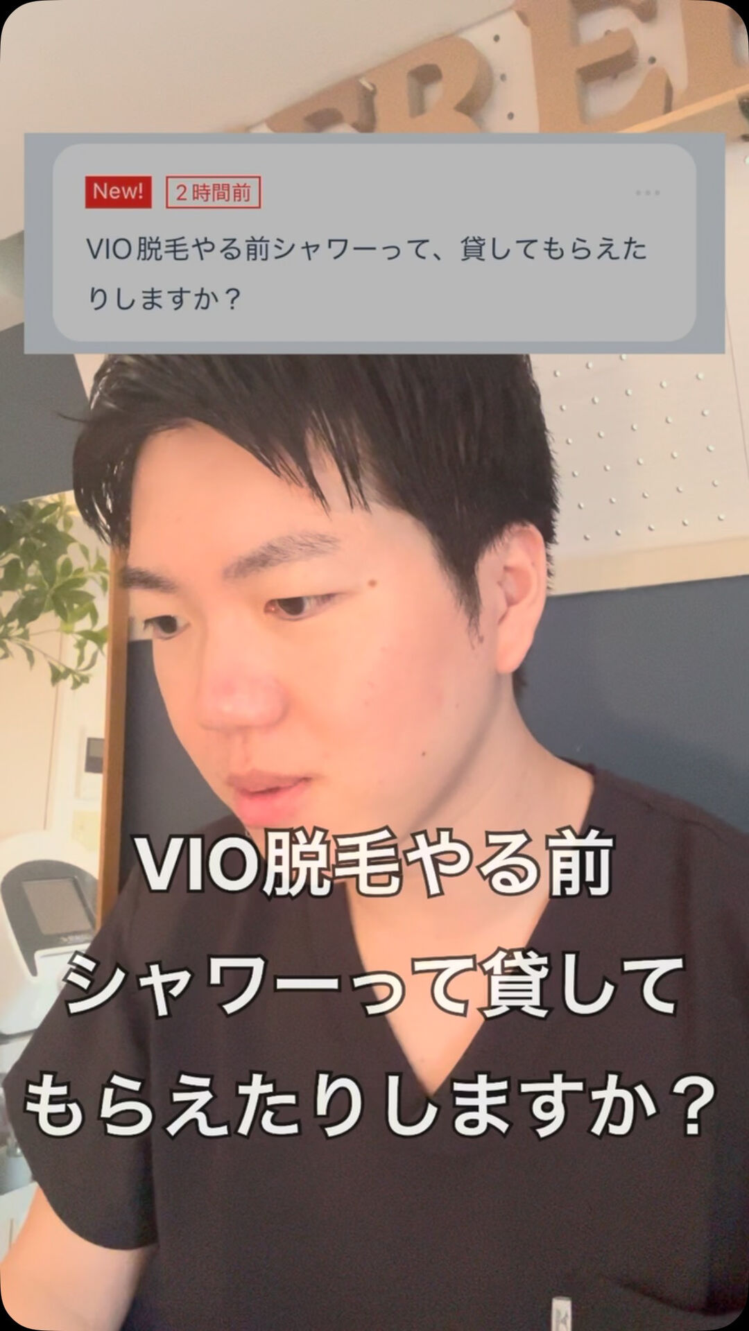 Q.VIO脱毛する前シャワーって貸してもらえたりしますか？