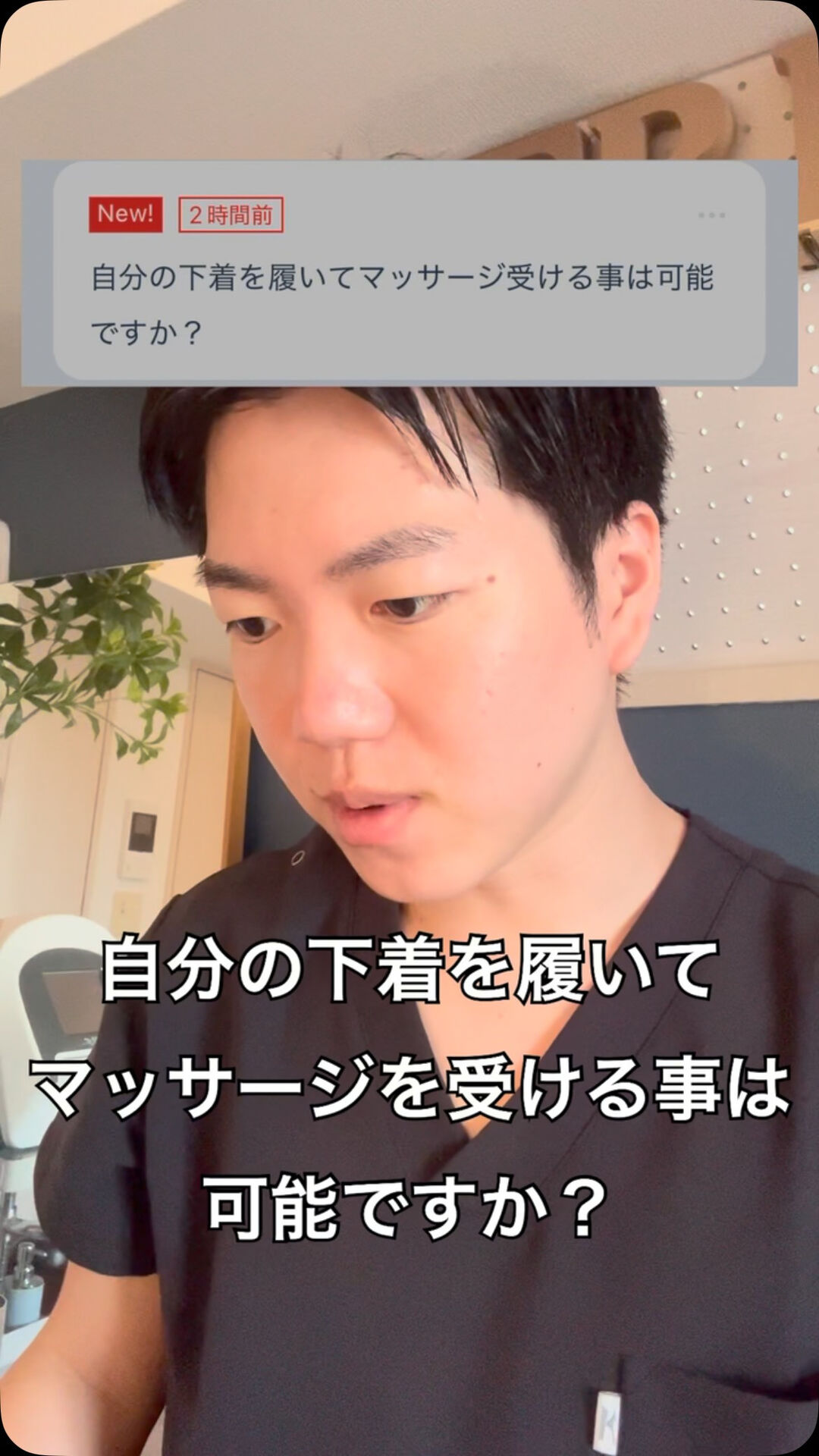 Ｑ.自分の下着を履いてマッサージを受ける事は可能ですか？
