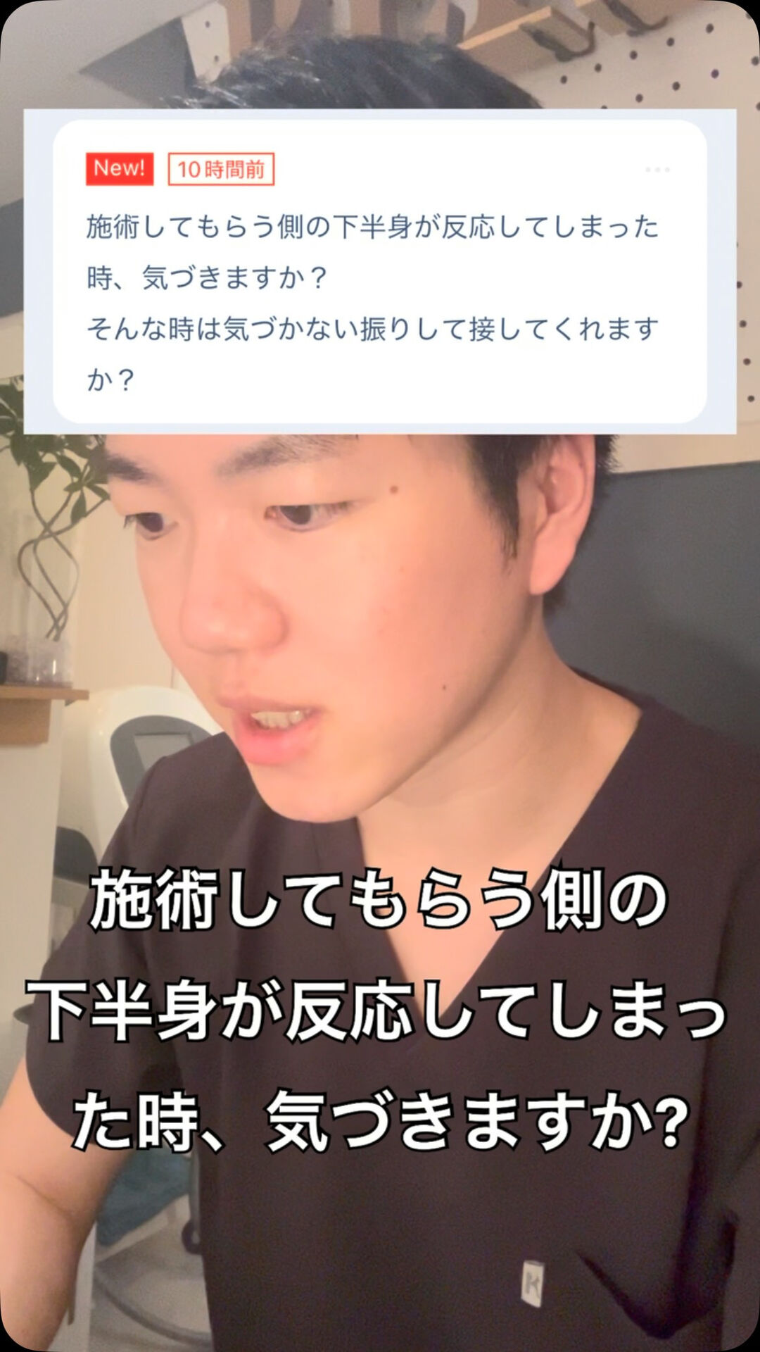 Q.施術してもらう側の下半身が反応してしまった時気づきますか