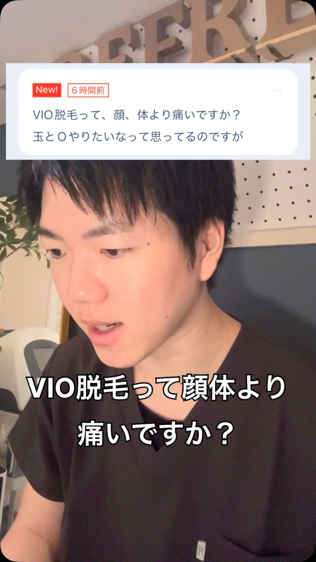 Q.VIO脱毛って顔、体より痛いですか？