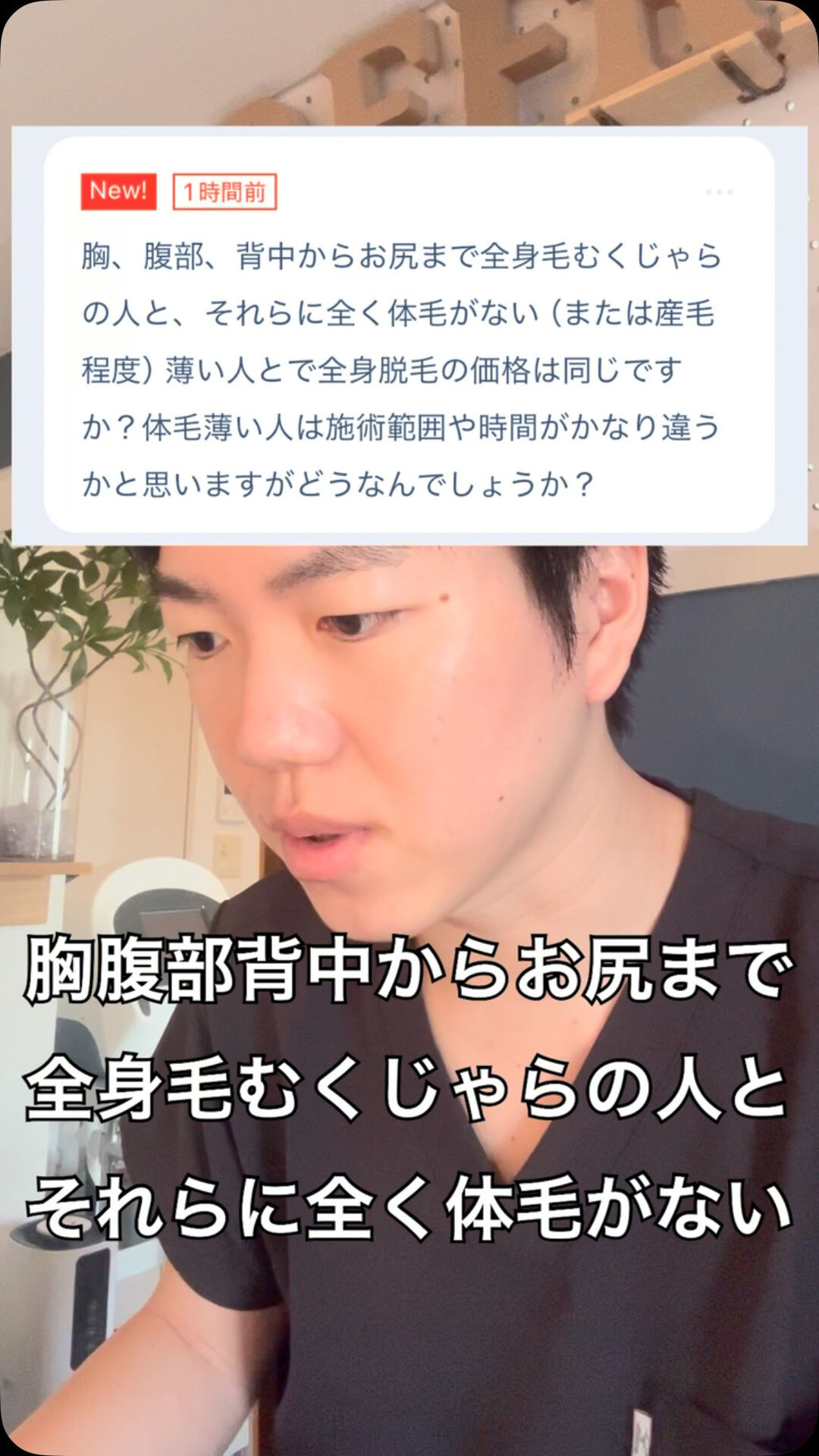 Q.全身脱毛の値段は毛の有無によって変わる？