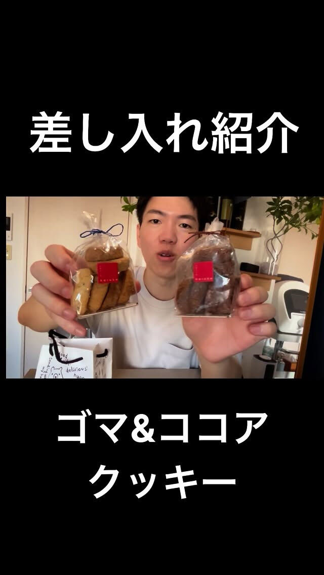 差し入れ紹介(ゴマ&ココアクッキー)