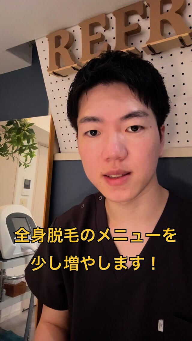 全身脱毛のメニューを少し増やしました！