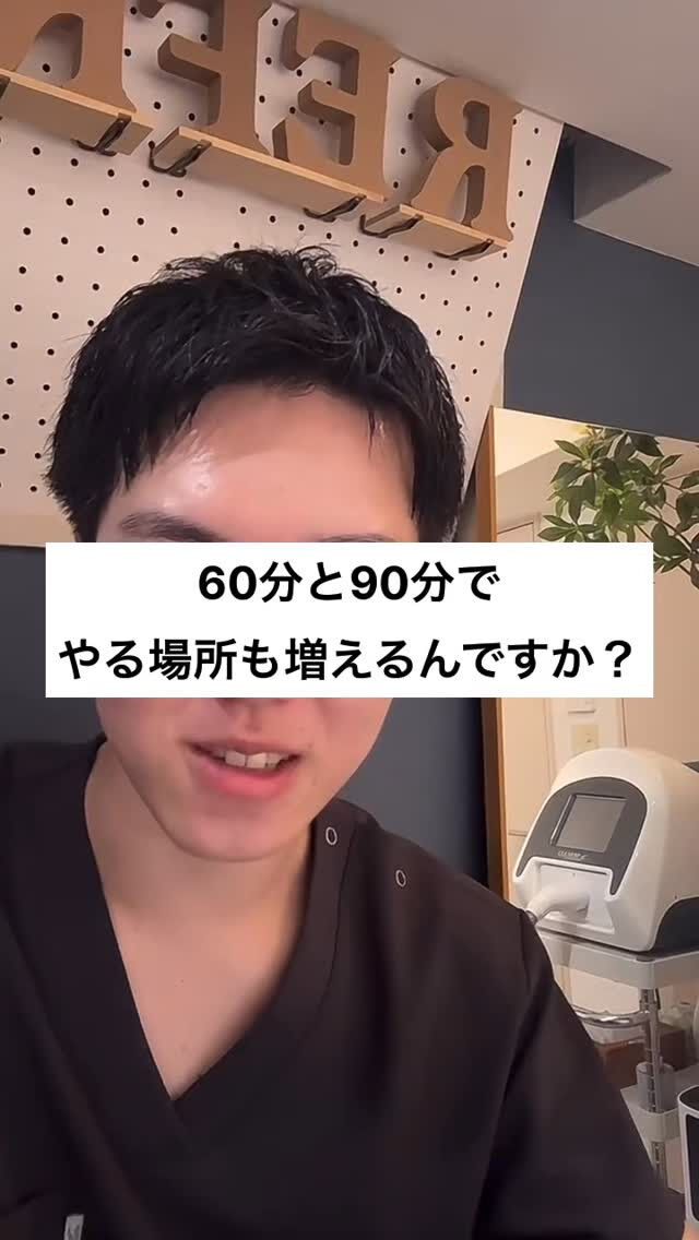 60分と90分でやる場所も増えるんですか？