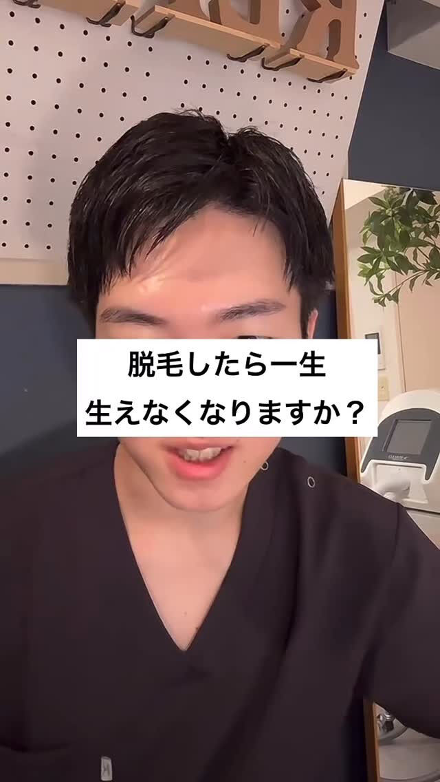 脱毛したら一生生えてこなくなりますか？