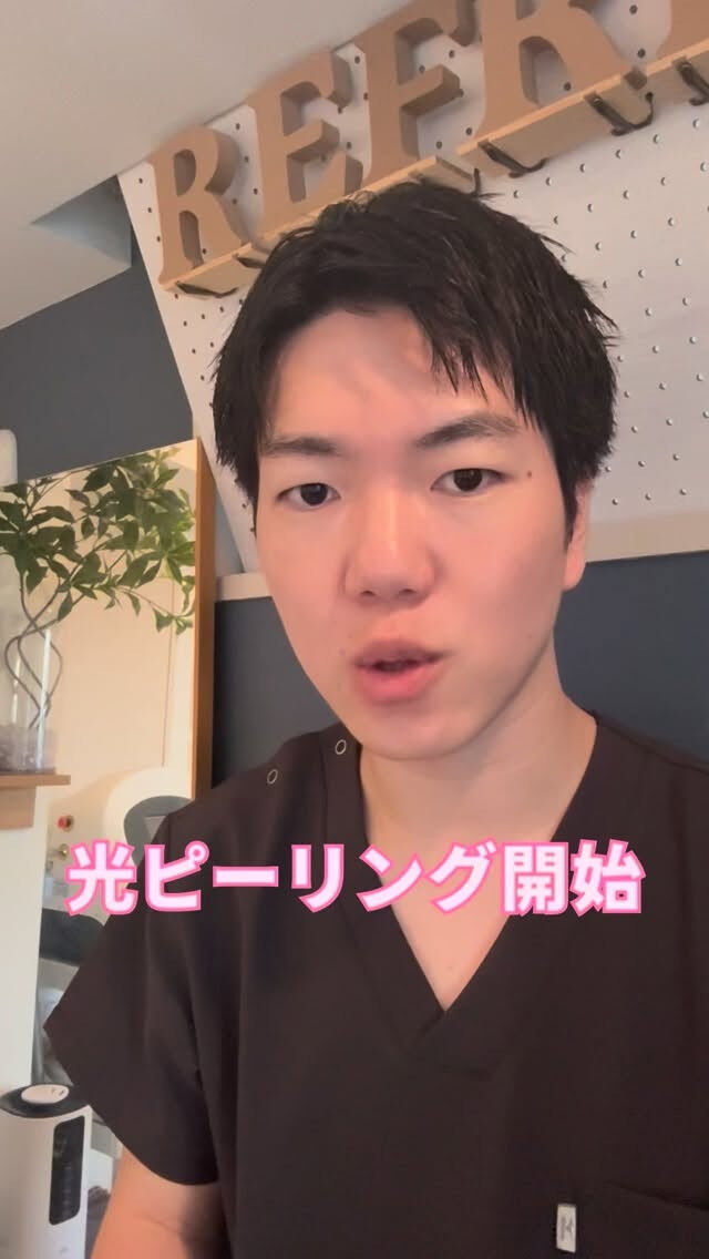 光ピーリング開始！