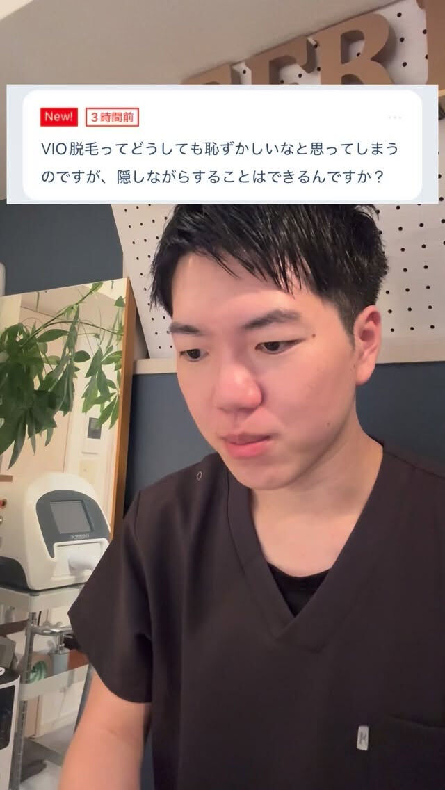VIO脱毛隠しながらできますか？