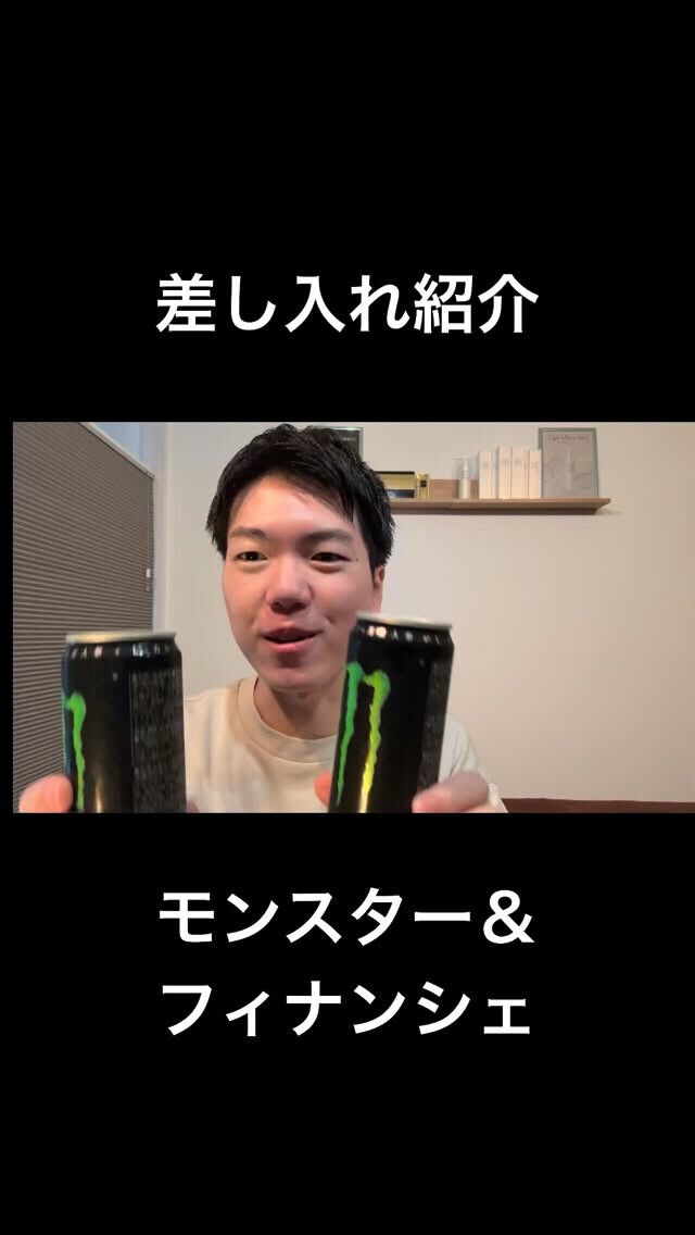 差し入れ紹介(モンスター＆フィナンシェ)