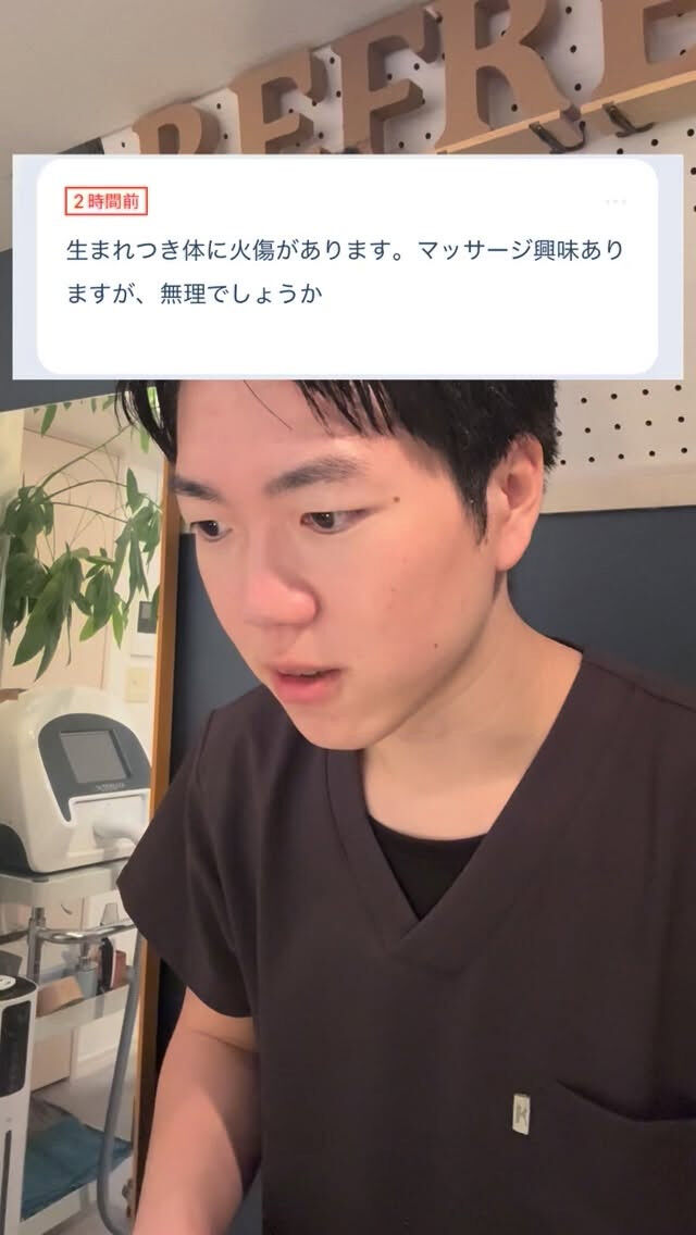 生まれつき火傷があるけどマッサージ可能ですか？
