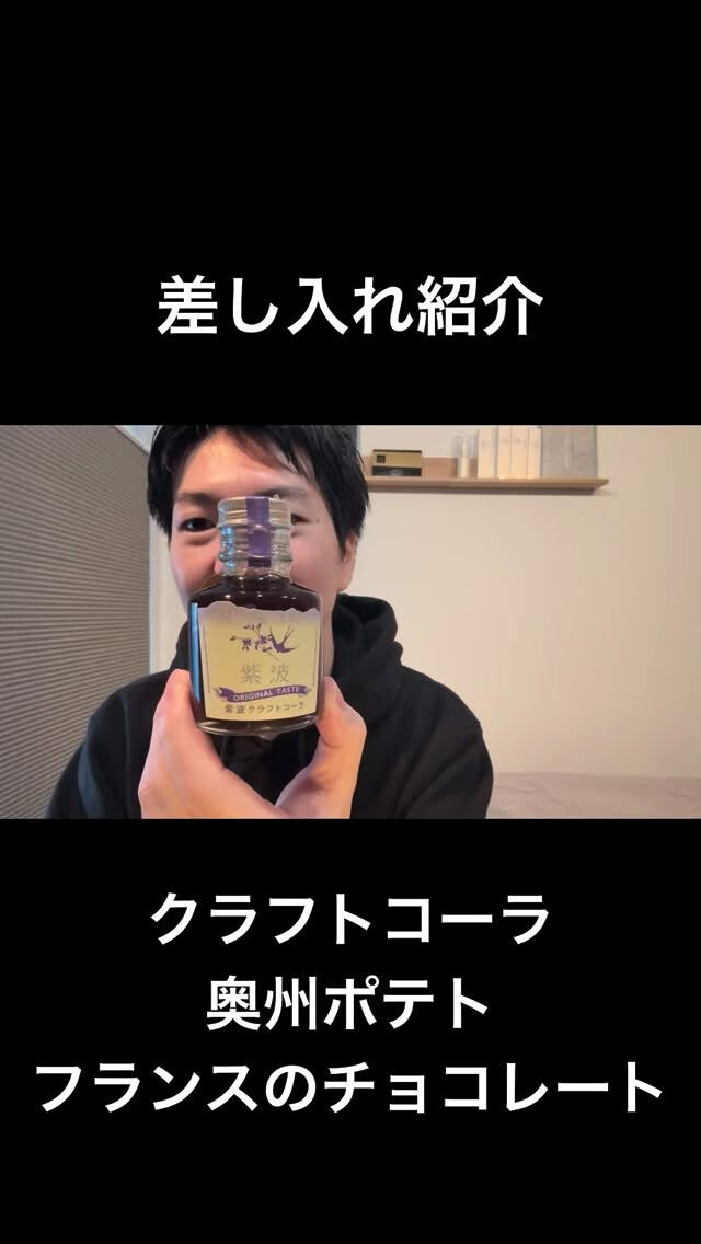 差し入れ紹介(クラフトコーラ＆奥州ポテト＆フランスのチョコレ
