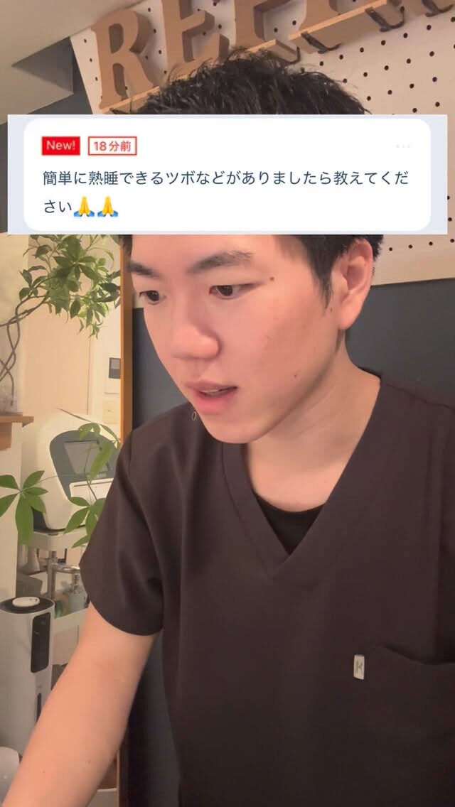 熟睡できるツボ