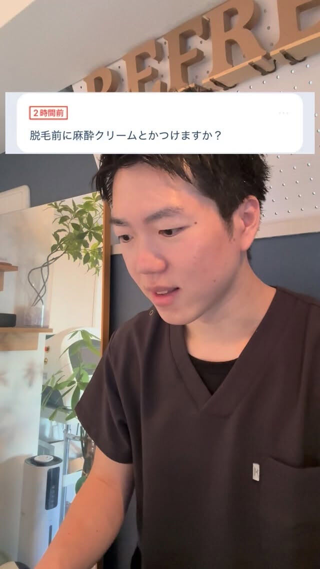 麻酔クリームつけますか？