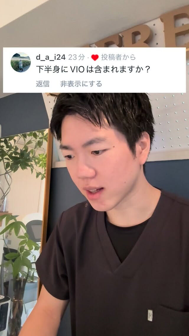 下半身にVIOは含まれますか?