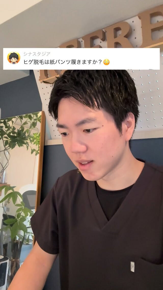 髭脱毛は紙パンツ履きますか？